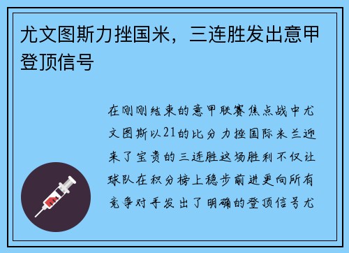 尤文图斯力挫国米，三连胜发出意甲登顶信号
